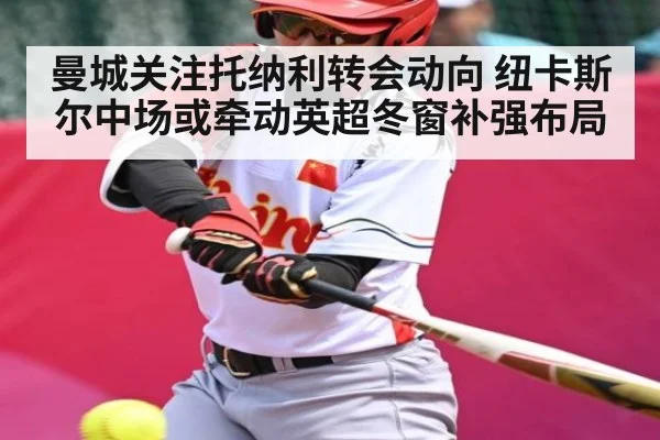曼城关注托纳利转会动向 纽卡斯尔中场或牵动英超冬窗补强布局